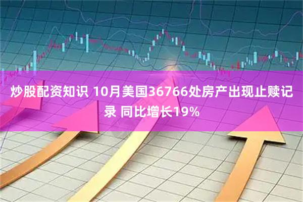 炒股配资知识 10月美国36766处房产出现止赎记录 同比增长19%